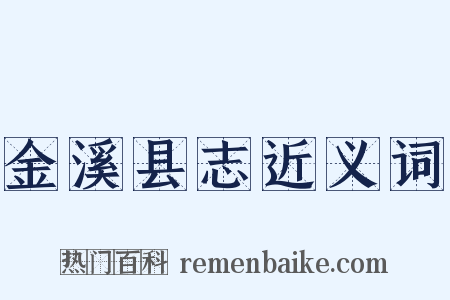 金溪县志近义词是什么意思的图片